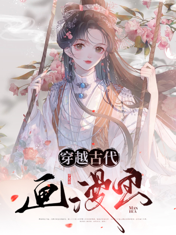 穿越古代画漫画小说