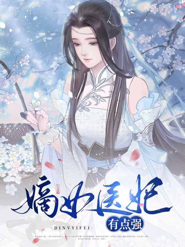 嫡女医妃结局是什么