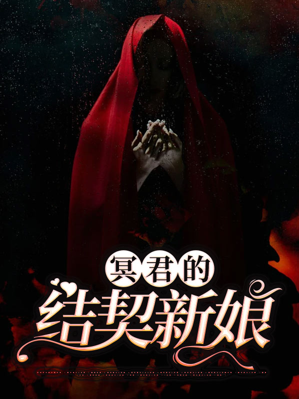 冥君娶妻剧情简介