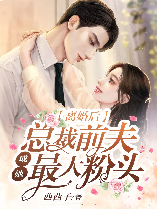 离婚后总裁前夫想撩我