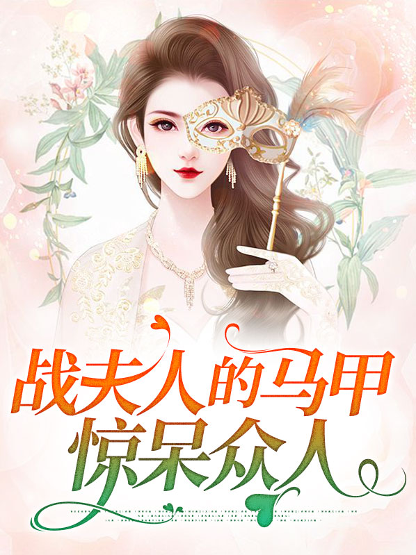 战爷你夫人的马甲a爆了