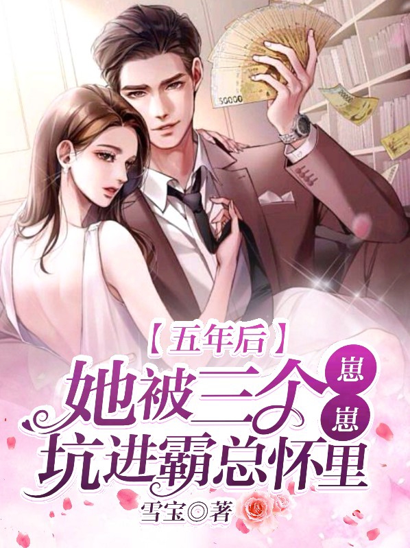 五年后,她被三个崽崽坑进霸总怀里 雪宝