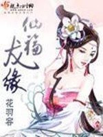 仙福龙缘 花羽容有男主吗?