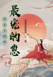 我是灵修界最宠的崽 没蛋花的紫菜