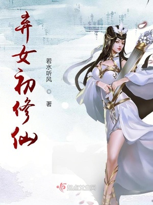 弃女初修仙免费阅读不错章节