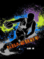 nba最强射手排名热血剪辑