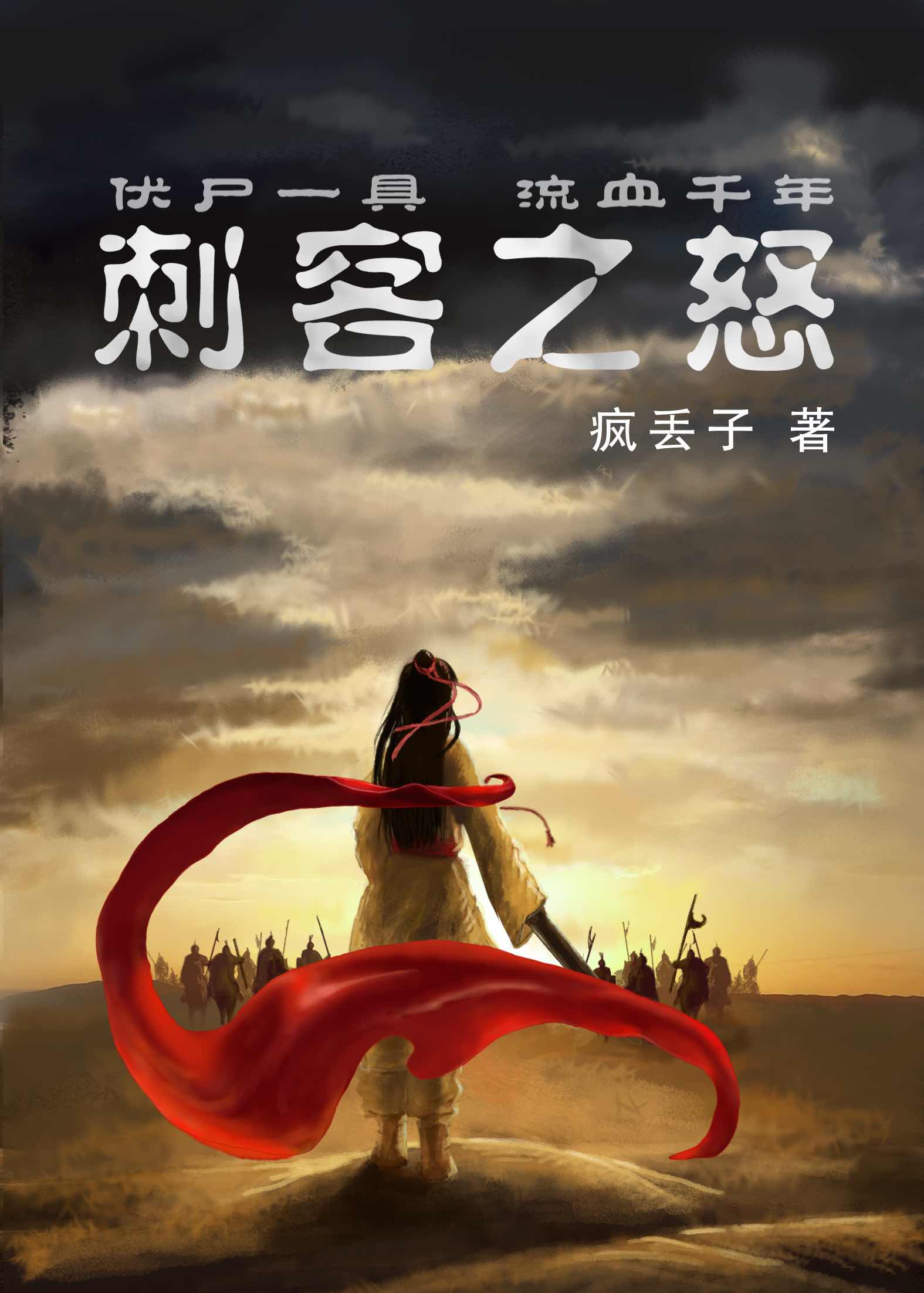 刺客之怒晋江