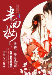 半面王爷翘家妃 小说