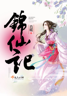 锦仙记