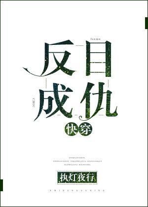 反目成仇快穿晋江