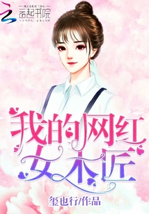 我的网红女木匠是谁