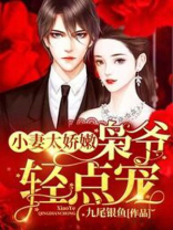 小妻太娇嫩,枭爷轻点宠小说全文阅读下载
