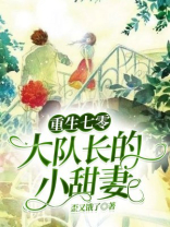 重生七零:大队长的小甜妻