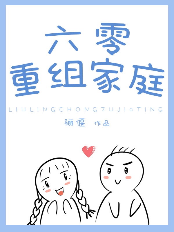 六零重组家庭(骊偃)晋江