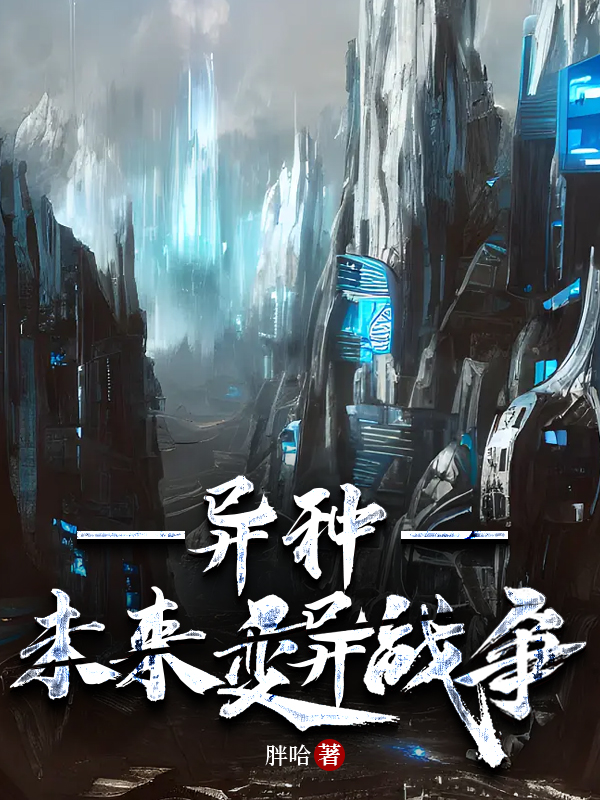 未来变异末日题材的小说