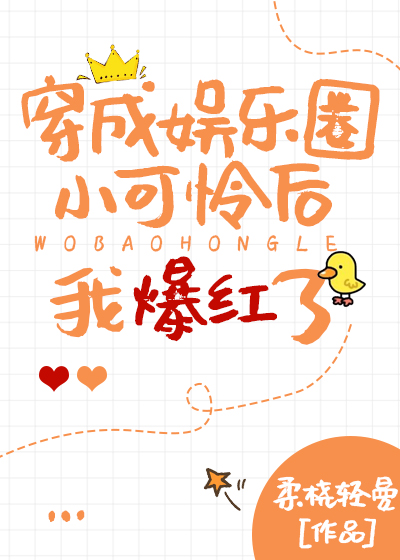 穿成娱乐圈小可怜后我爆红了 女主