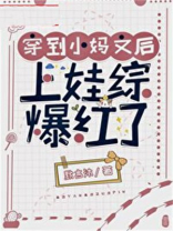 穿到后妈文里上娃综爆红了
