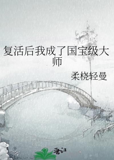 复活后我成了国宝级大师百度云网盘