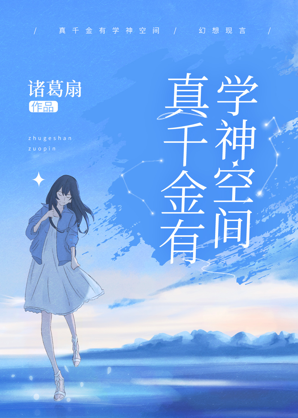 真千金有学神空间作者:诸葛扇