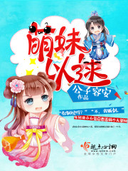 萌妹对应的是什么