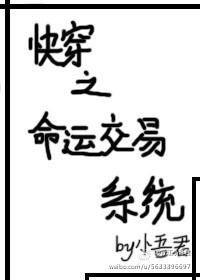 快穿之命运交易系统无防盗