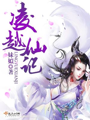 凌越仙记百度网盘
