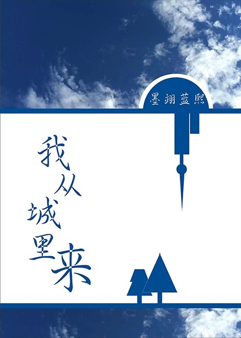 我从小城来歌词