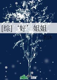 特别好的姐姐