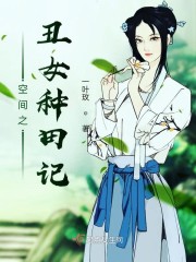 空间之丑女种田记穿医女越