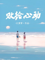 败给心动