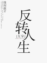反转人生快穿