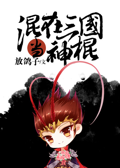 混在三国当神棍txt