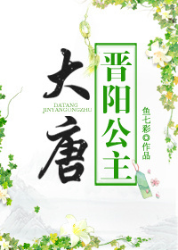 大唐晋阳公主 百度云