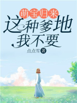 萌宝归来:这种爹地,我不要