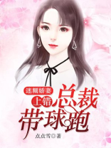 迷糊娇妻上错总裁带球跑免费阅读