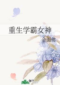 重生学霸女神逆袭忙 明宸希扬