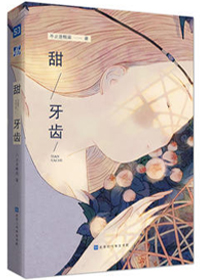 甜牙齿