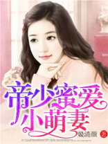 帝少蜜爱小甜妻