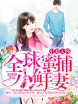 引妻入怀,全球蜜捕小鲜妻