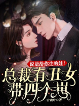 总裁,有丑女带四个崽说是给你生的娃