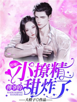 傅爷的小撩精又粘人了免费阅读