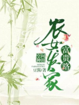 空间种田:农女发家富贵路百度云
