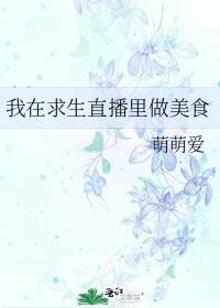 我在求生直播里做美食百度云