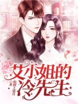 甜小姐与冷先生全体演员表