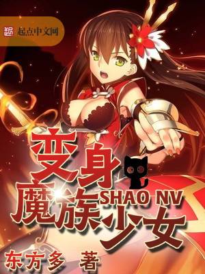衰退的魔族少女