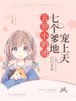 五岁小奶团:七个爹地宠上天