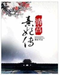 清宫熹妃传李卫背板凌若吗