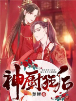 神厨狂后漫画免费漫画下拉式古风漫画