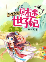 农女当家:财迷世子妃感好看吗
