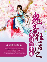 鬼帝狂后之废材庶小姐 醉琉月